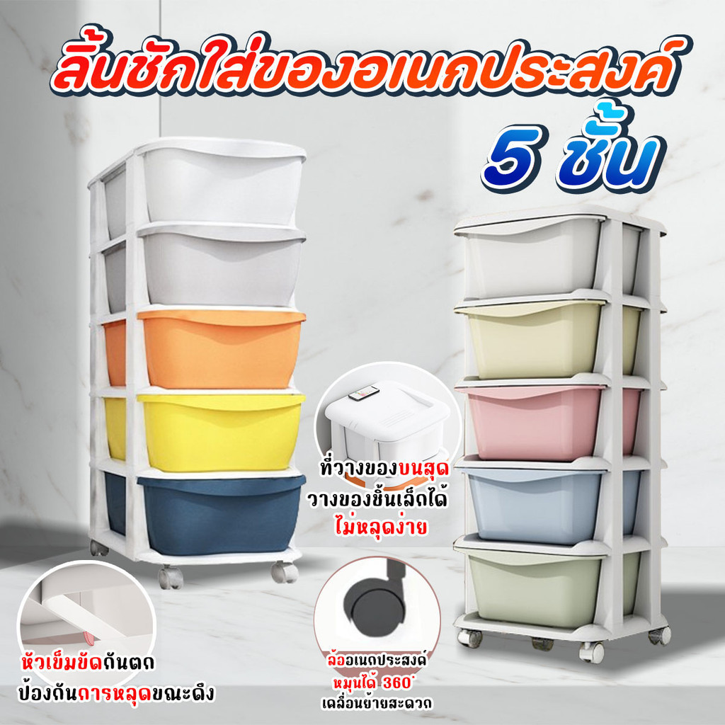 ชั้นใส่ของเอนกประสงค์ 5 ชั้น แบบลิ้นชัก ทรงสูง หลากสีพร้อมส่งจากรังสิต..