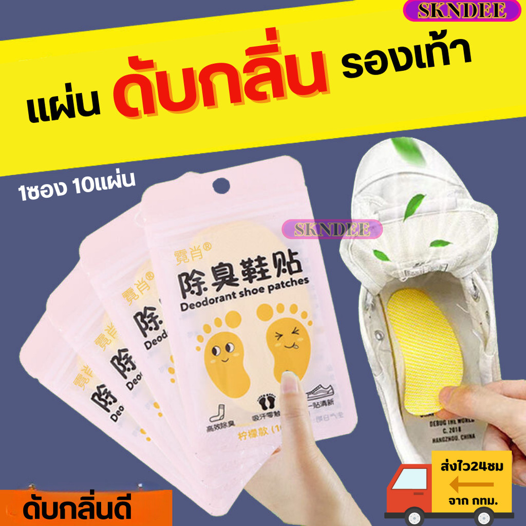 ที่ดับกลิ่นรองเท้า ดูดความชื้น แผ่นสติกเกอร์ กำจัดกลิ่น ลดกลิ่นอับรองเท้า กลิ่นเลม่อน หอมสดชื่น1ห่อ10ชิ้น พร้อมส่ง