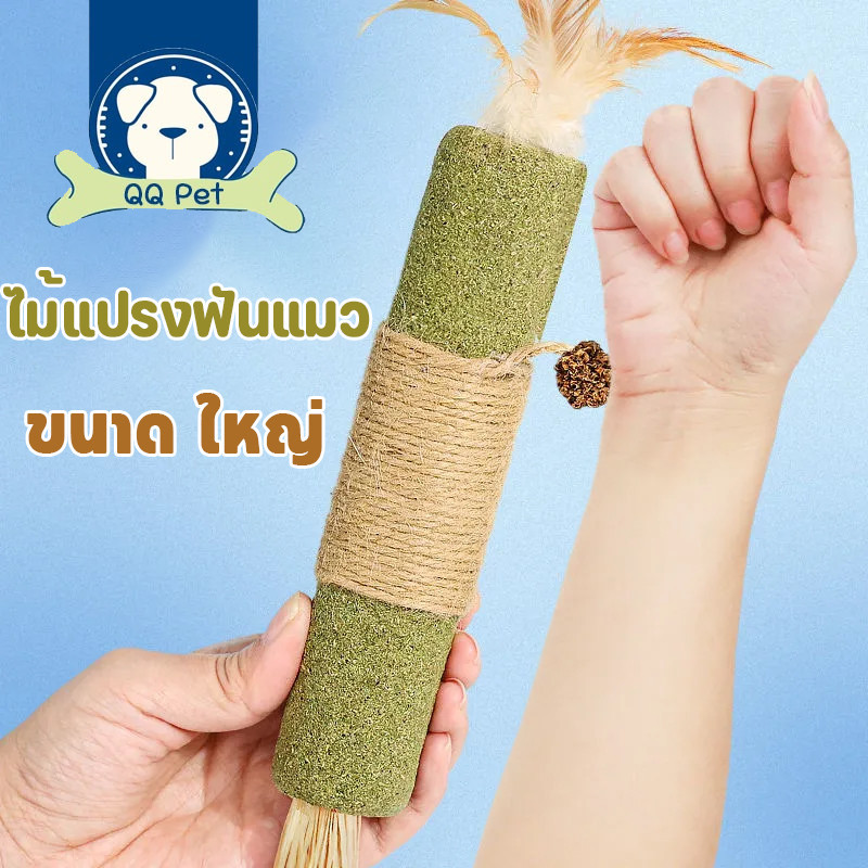 พร้อมส่ง🔥 ใหญ่พิเศษ ไม้ฟันหญ้าแมว ไม้แปรงฟันแมว ช่วยสำรอกก้อนขน ของเล่นแมว 30cm