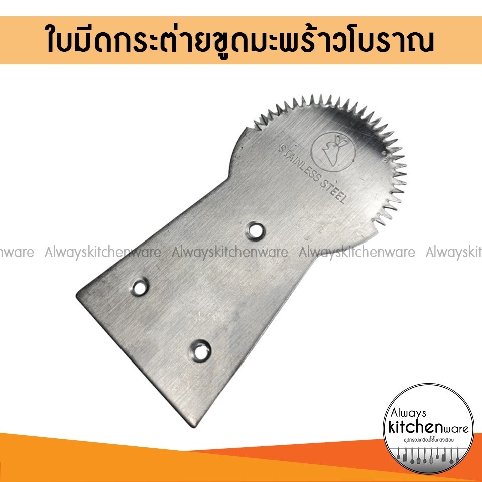 อะไหล่ ใบมีดกระต่ายขูดมะพร้าวโบราณ ที่ขูดกระต่าย หัวกระต่าย ฟันกระต่ายขูดมะพร้าว