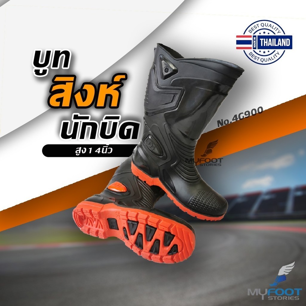 ถูกสุด พร้อมส่ง รองเท้าบูทกันน้ำนักซิ่ง รุ่นสิงห์มอไซด์ 4G900 สูง 14นิ้ว งานดี ผลิตในไทย ใส่สบาย