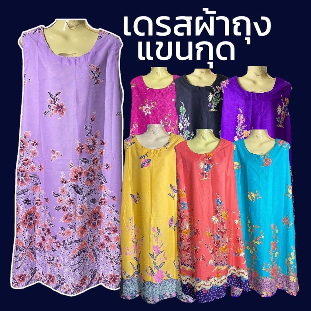 เดรสผ้าถุง แขนกุด ทำจากผ้าถุง ผ้าคอตตอน มีกระเป๋า 1 ข้าง ชุดผ้าถุง