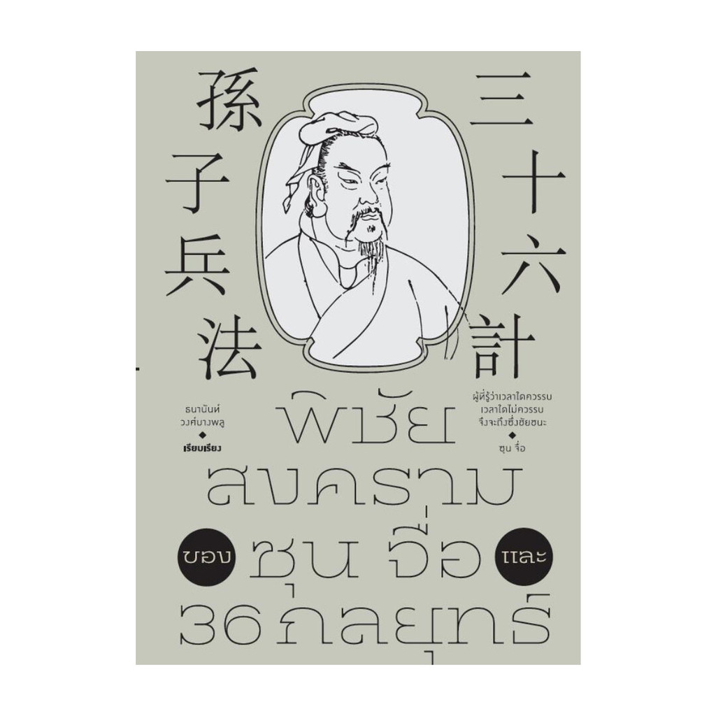 นายอินทร์ หนังสือ พิชัยสงครามของ ซุน จื่อ และ 36 กลยุทธ์