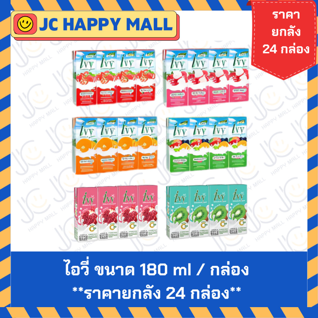 ไอวี่ นมเปรี้ยวรสผลไม้รวม / รสพีช / รสสตอเบอรี่ / รสส้ม / รสกีวี่ / รสลิ้นจี่ / รสทับทิม ขนาด 180 มล