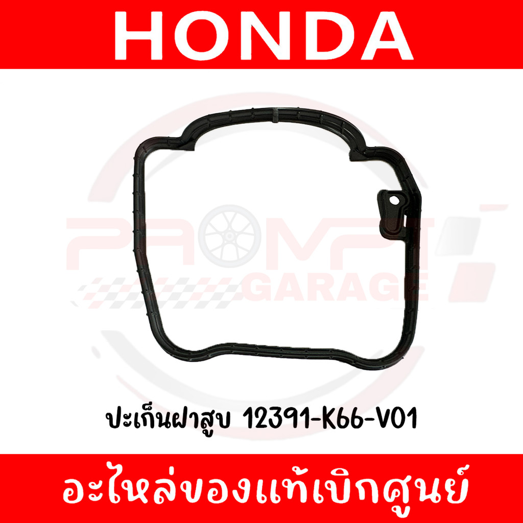 ปะเก็นฝาครอบฝาสูบ HONDA CLICK125I(15-22),LEAD125(21) รหัส 12391-K66-V01 ของแท้ศูนย์