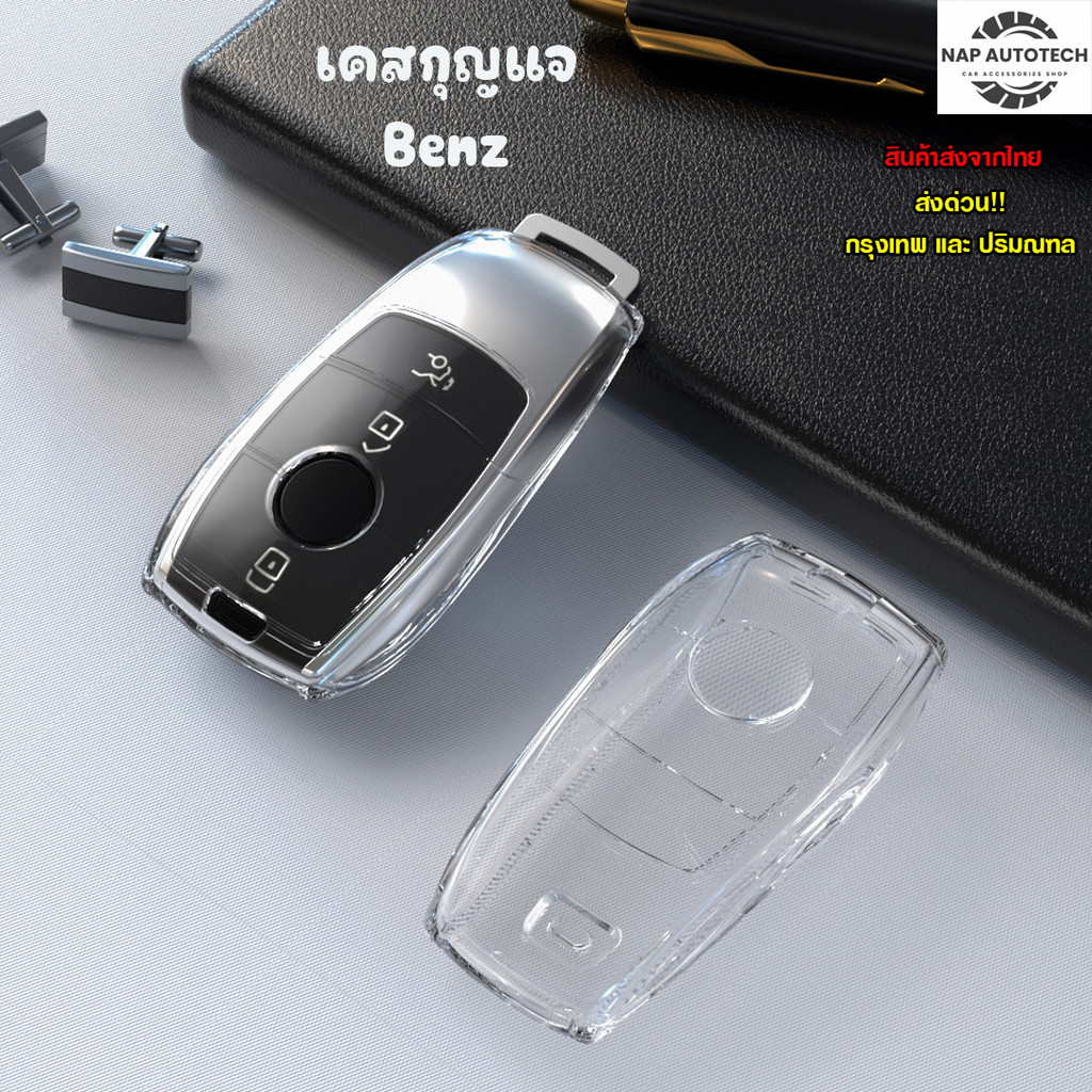 เคสกุญแจรถยนต์ Benz ปลอกกุญแจแบบใส : Benz-01
