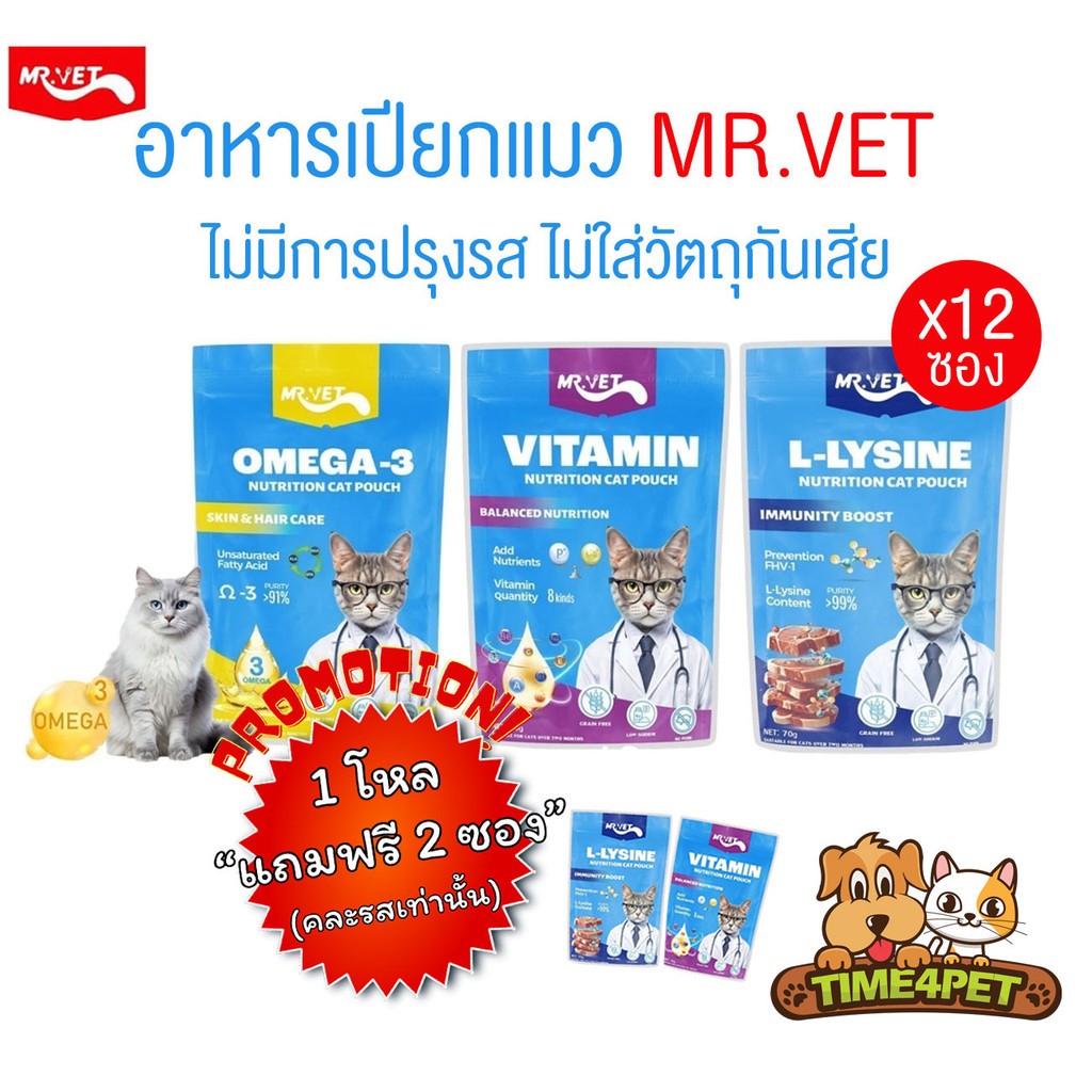 [ ยกโหล 12ซอง ] MR.VET อาหารเปียกแมว โปรตีนสูง ไม่ปรุงรส ไม่ใส่วัตถุกันเสีย ขนาด 70 กรัม