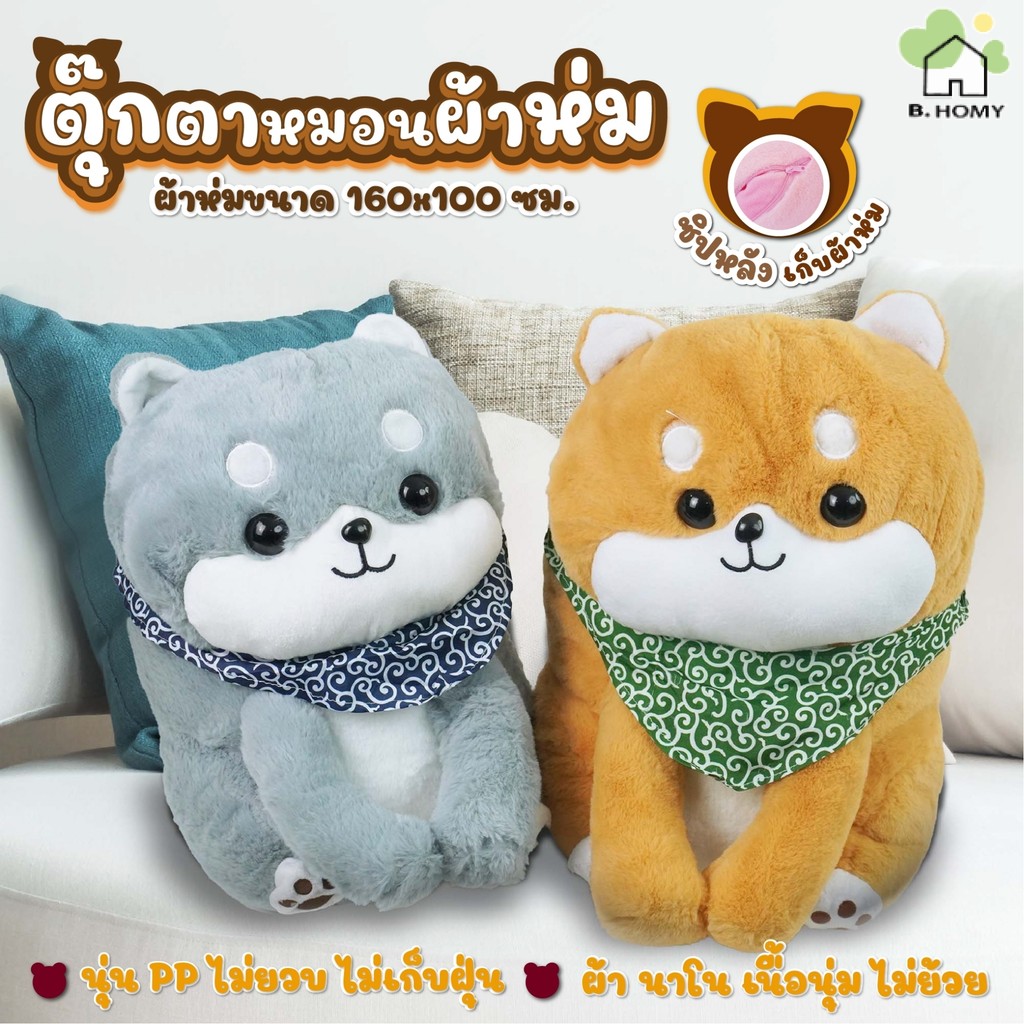 หมอนผ้าห่ม  หมอนนุ่มนิ่ม ราคาถูกที่สุด ลายน่ารัก น่ากอด น่าซื้อ *รุ่นใยโพลีฯบาง B.homy