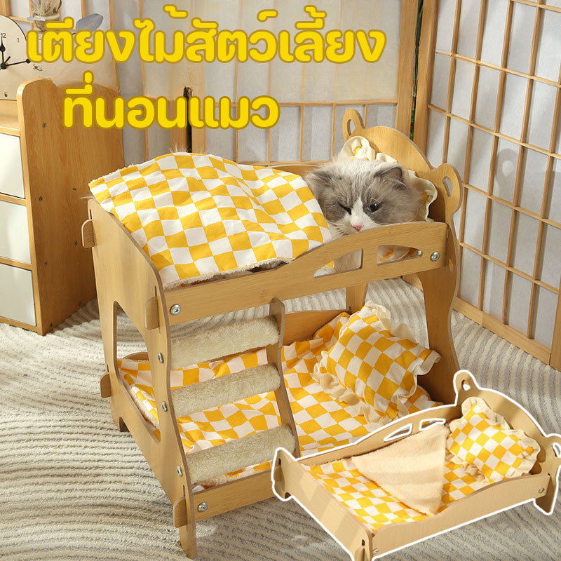 เตียงไม้สัตว์เลี้ยง ที่นอนแมว ที่นอนสุนัข อบอุ่นและน่ารัก 2 ชั้น สบายและระบายอากาศได้ ราคา ถูกที่สุด ดีลบีเคเค