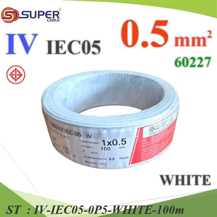 สายไฟ IV สีขาว 0.5 Sq.mm. 60227 IEC05 ทองแดงฉนวนพีวีซี (100 เมตร) รุ่น IV-IEC05-0P5-WHITE-100m