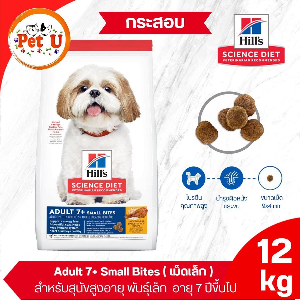 (Dog) Hill's Science Diet Adult 7+ Small Bites 12kg อาหารสุนัขสูงวัย พันธุ์กลาง 7ปีขึ้นไป (เม็ดเล็ก)