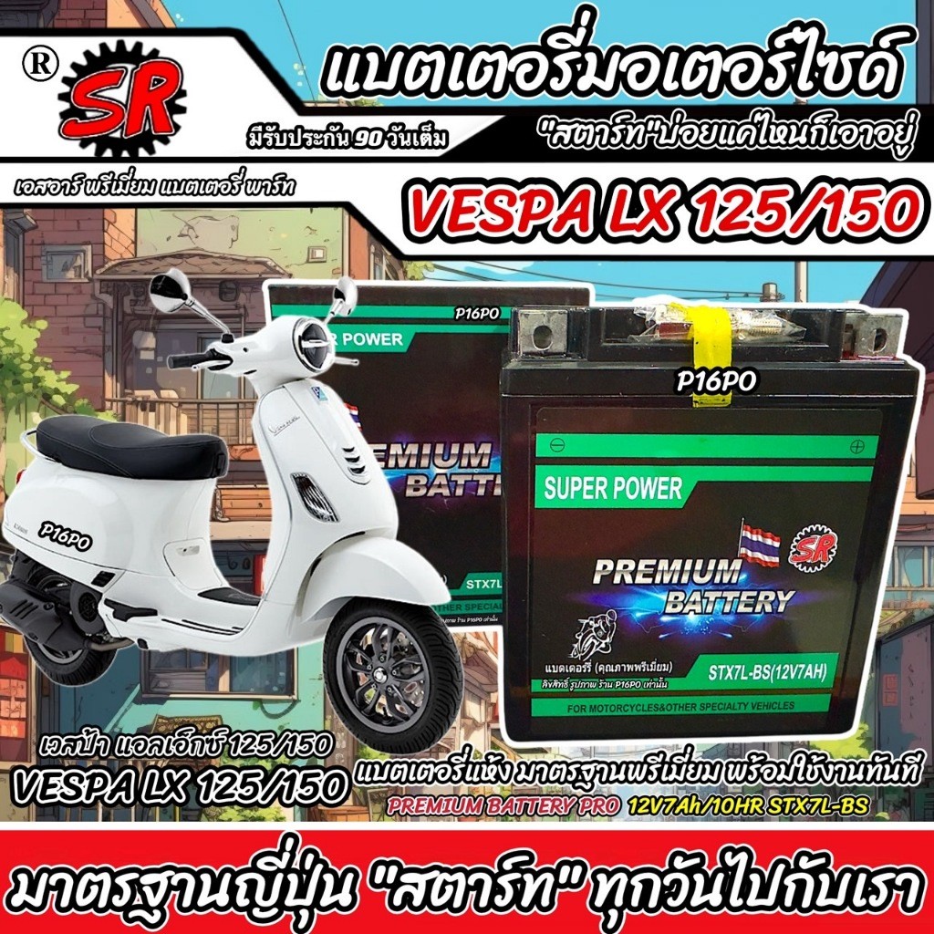 แบตเตอรี่ Vespa Lx 125/150 ทุกรุ่น เวสป้า แอลเอ็กซ์ 125/150 12V7Ah ตรงรุ่น VESPA LX125/150 SR STX7L-