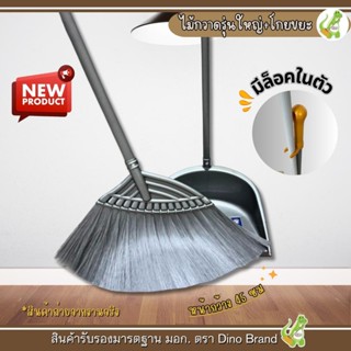 ชุดไม้กวาดพลาสติกโพลีเส้นนิ่มพร้อมที่ตักขยะ (รุ่นใหญ่) Dino …