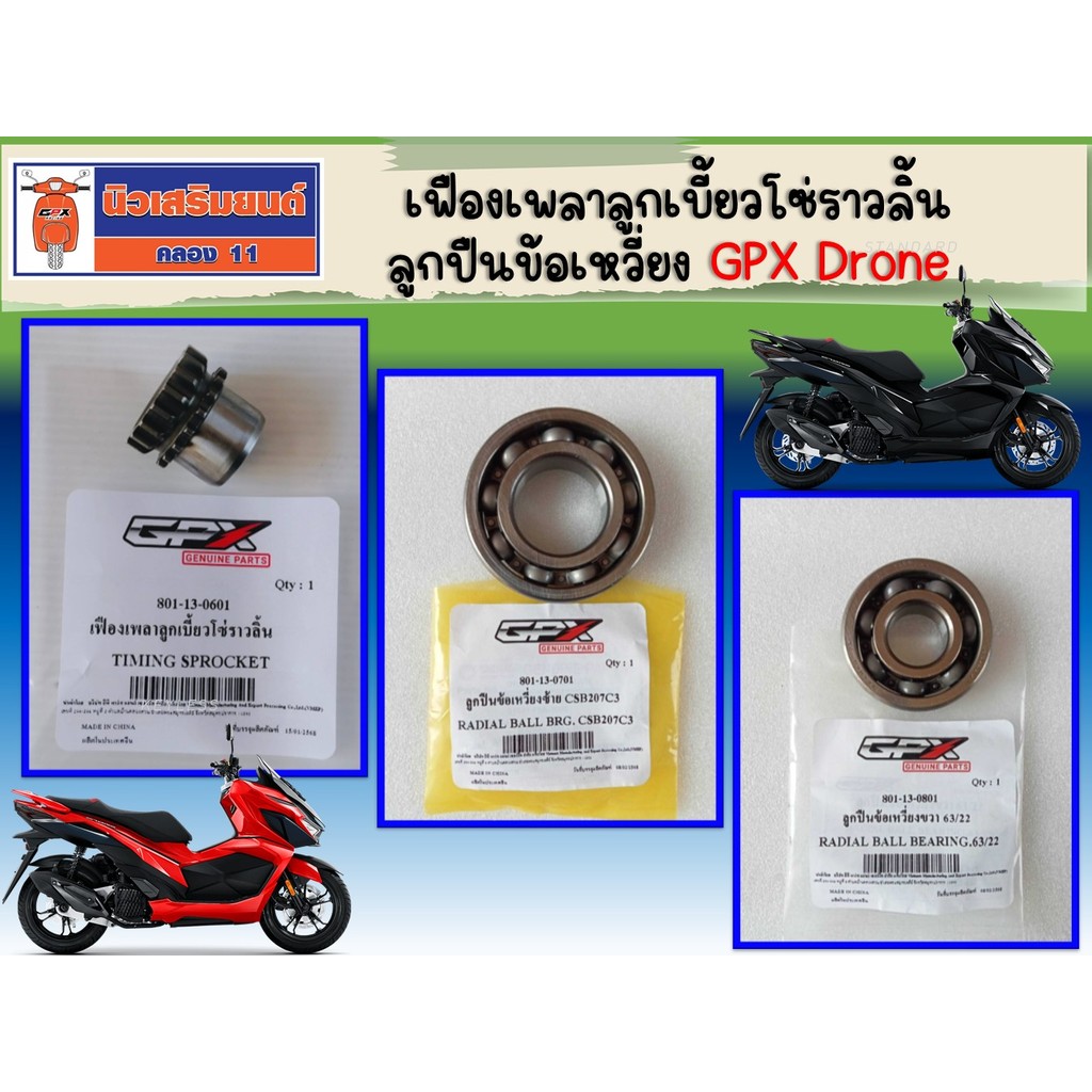 ลูกปืนเพลาข้อเหวี่ยง เฟืองเพลาลูกเบี้ยว GPX Drone ใช้ได้ทั้ง 2วาล์ว และ 4วาล์ว ของแท้เบิกศูนย์