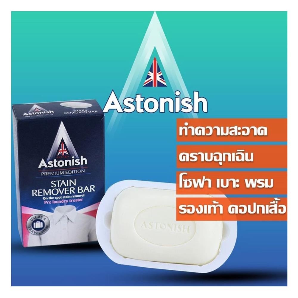 น้ำยาทำความสะอาดอื่นๆ น้ำยาทำความสะอาด สบู่ขจัดคราบสกปรก ASTONISH 75 กรัม Astonish Stain Remover Bar สบู่ขจัดคราบอเนกป