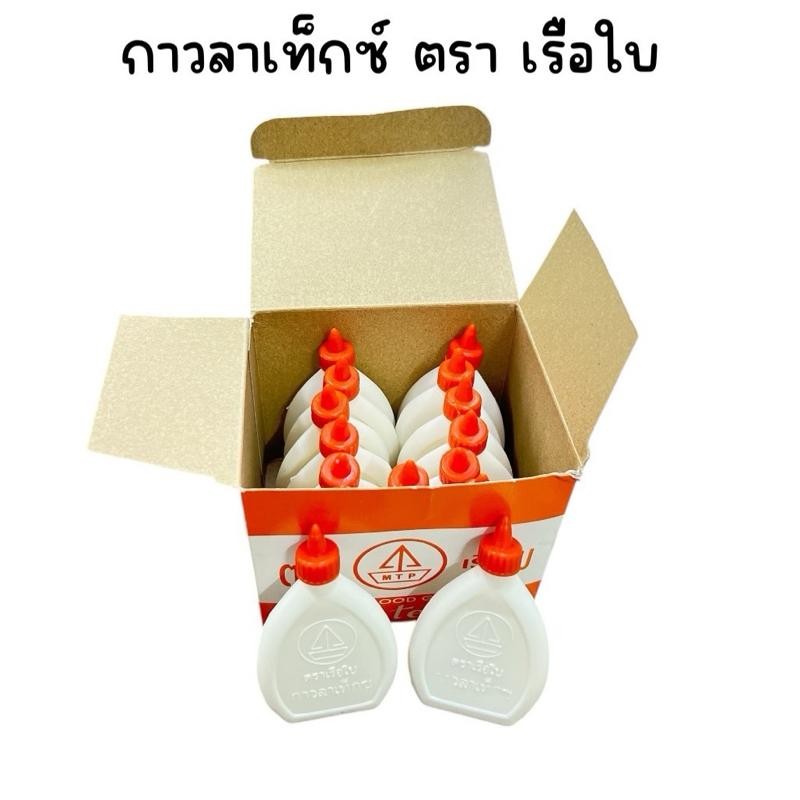 (ยกกล่อง 12 ขวด) กาวลาเท็กซ์ ตราเรือใบ แบนใหญ่