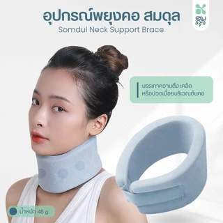SOMDUL อุปกรณ์พยุงคอ Neck Support Brace ปลอกพยุงคอ ที่พยุงคอ ช่วยลดอาการปวดคอ