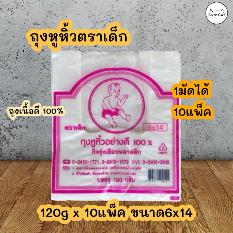 🛍1มัด/10ห่อ ถุงหูหิ้วตราเด็ก6x14 อย่างดี💯% ถุงพลาสติก เกรด A ตราเด็ก 👶 ถุงตราเด็ก