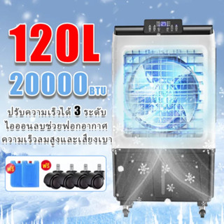 Tzusa พร้อมส่ง พัดลมไอเย็น 60-150L ลิตรพื้นที่100-150ตรม แถม…