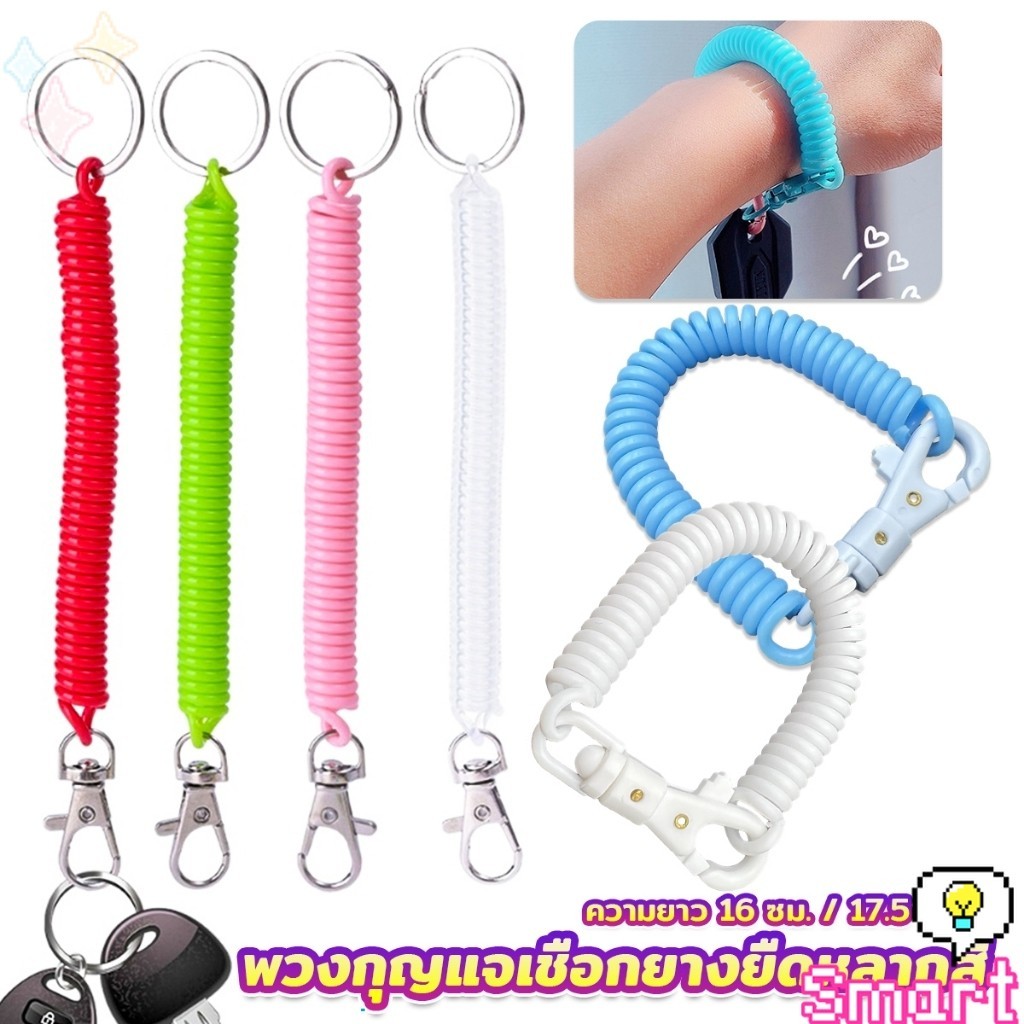 SMART พวงกุญแจเชือกยางยืดหลากสี แบบยืดหดได้ Coil Springs Keychain