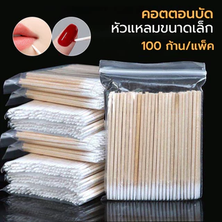 ก้านสำลีปลายแหลม (คัตตอนบัต หัวแหลม) สำหรับเช็ดเล็บ แต่งหน้า 100แท่ง/ซอง ราคาถูกสุดๆ