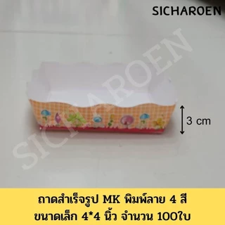[เซตคุ้มx5ห่อ] ถาดกระดาษ ขนาด 4*4นิ้ว 4*6นิ้ว สำเร็จรูป MK พิมพ์ลาย 4 สี จำนวน 100 ใบ