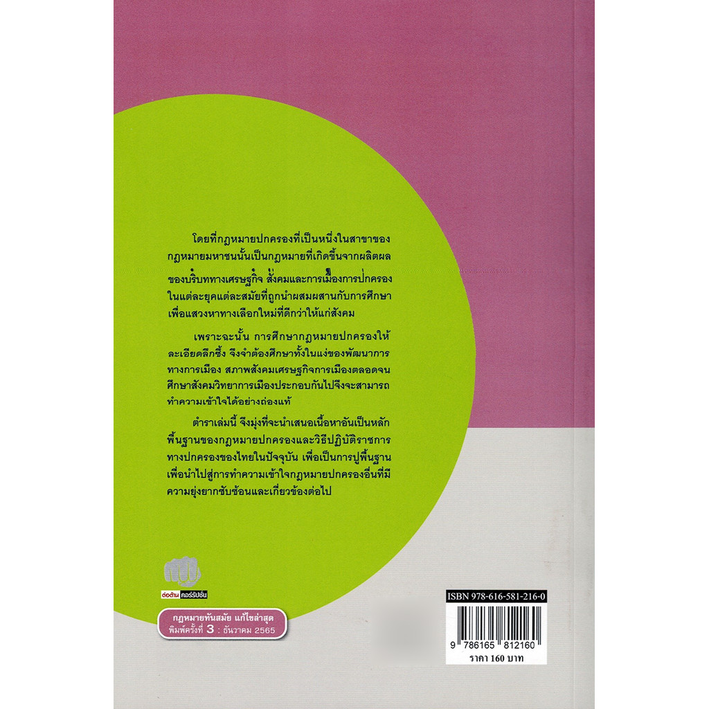 (แถมปกใส) หลักกฎหมายปกครองและวิธีปฏิบัติราชการทางปกครอง พิมพ์ครั้งที่ 3 วนิดา แสงสารพันธ์ TBK0959 sheetandbook - รูปที่ 4