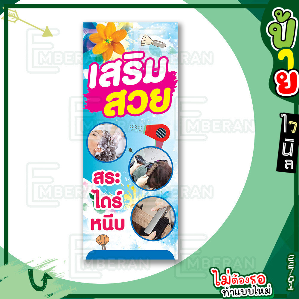 ป้ายไวนิล “เสริมสวย สระ ไดร์ หนีบ” แนวตั้ง แบบพร้อม!! ลดขั้นตอนรอการออกแบบ