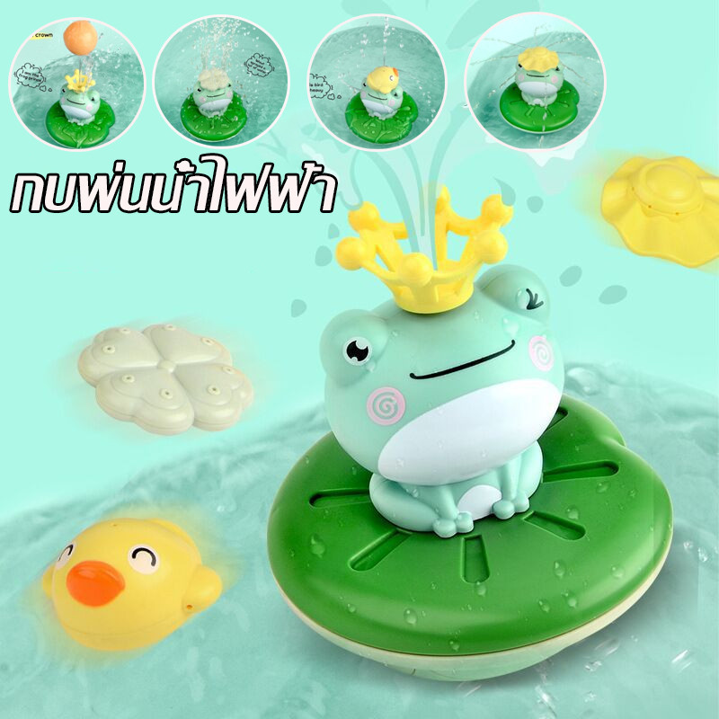 พร้อมส่ง ตุ๊กตากบพ่นน้ำ ของเล่นอาบน้ำ ของเล่นในน้ำ กบพ่นน้ำไฟฟ้า ของขวัญวันเกิด ของเล่นเด็ก