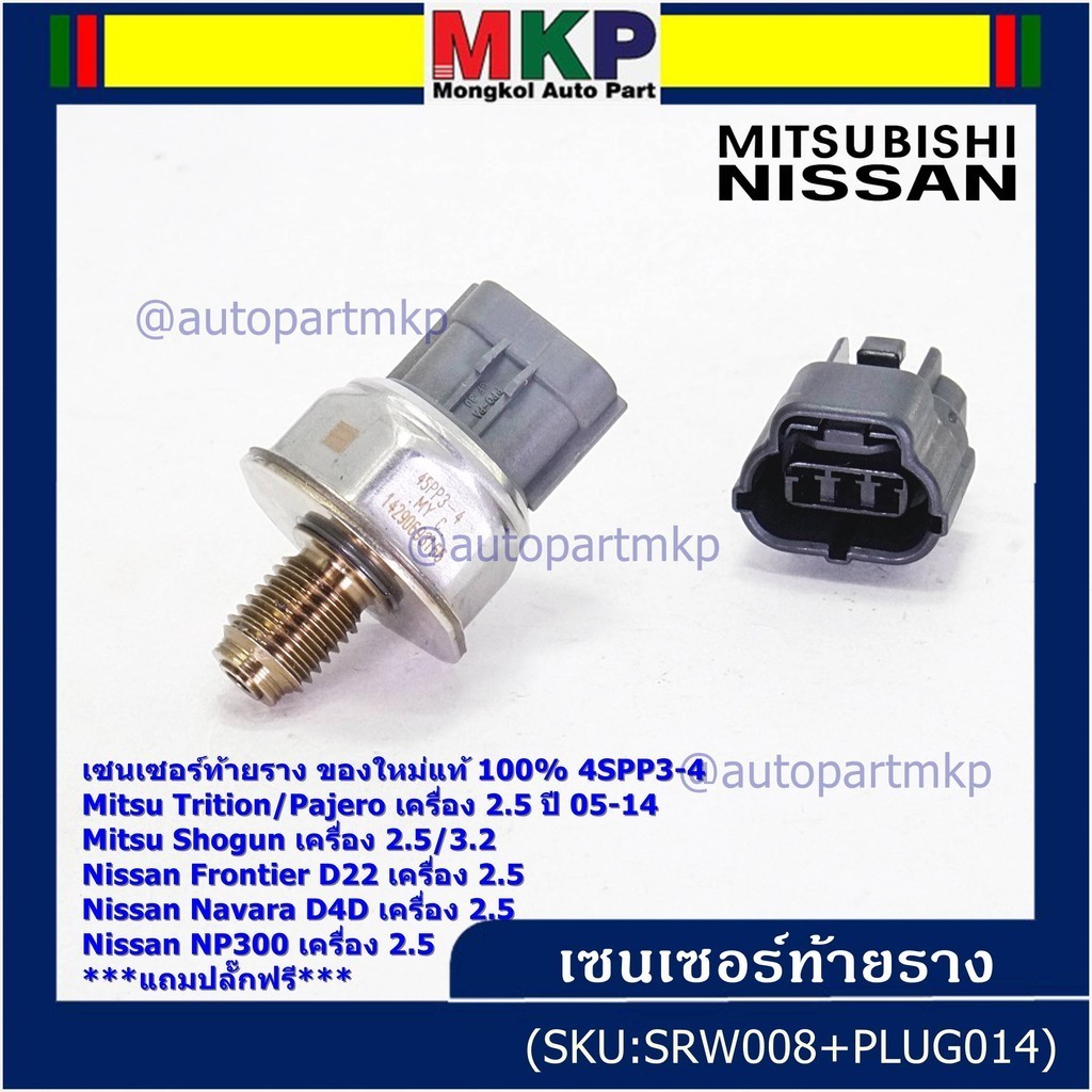 เซนเซอร์ท้ายรางแท้ Mitsubishi Triton/Pajero/Shogun 2.5,3.2 ปี05-14 Nissan Frotier D22 /Navara D40/NP
