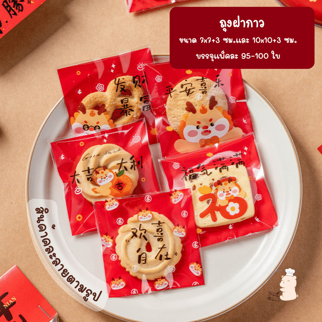 ถุงฝากาวขนาด 7x7+3 ซม. และ 10x10+3 ซม. พิมพ์ลายคำอวยพรสำหรับเทศกาลตรุษจีน