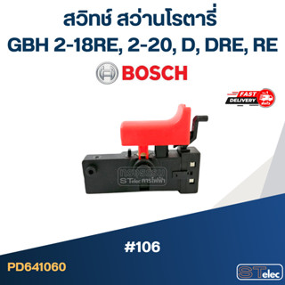 #106 สวิทช์ สว่านโรตารี่ BOSCH GBH 2-18RE, 2-20, D, DRE, RE