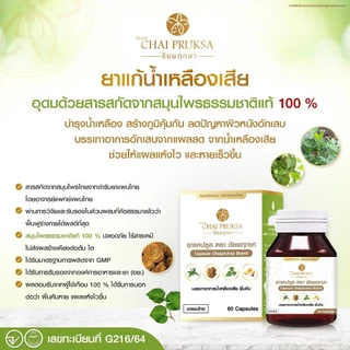 ชัยพฤกษา น้ำเหลืองเสีย ผื่นคัน ภูมิแพ้ผิวหนัง รักษา น้ำเหลืองเสีย ส่งฟรี