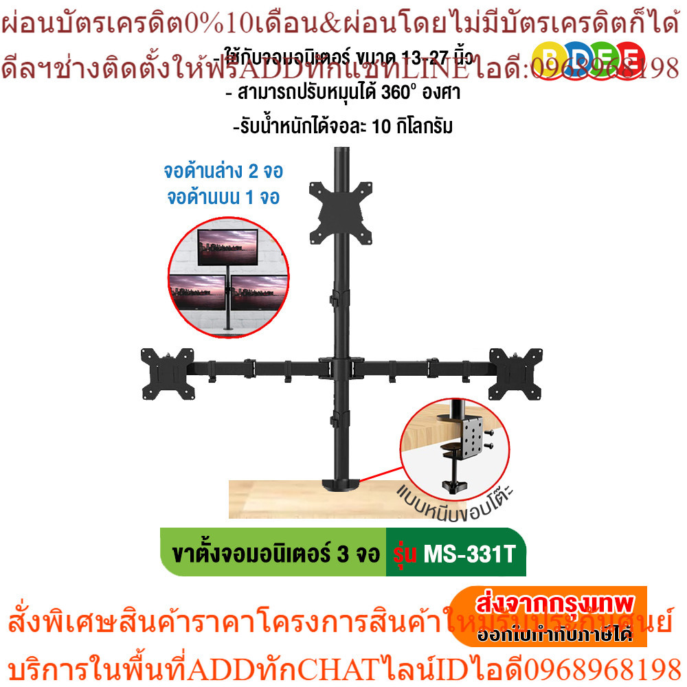 BDEE ขาตั้งจอมอนิเตอร์ 3 จอ (ล่าง2 บน1) รุ่น MS-331T (แบบยึดขอบโต๊ะ)
