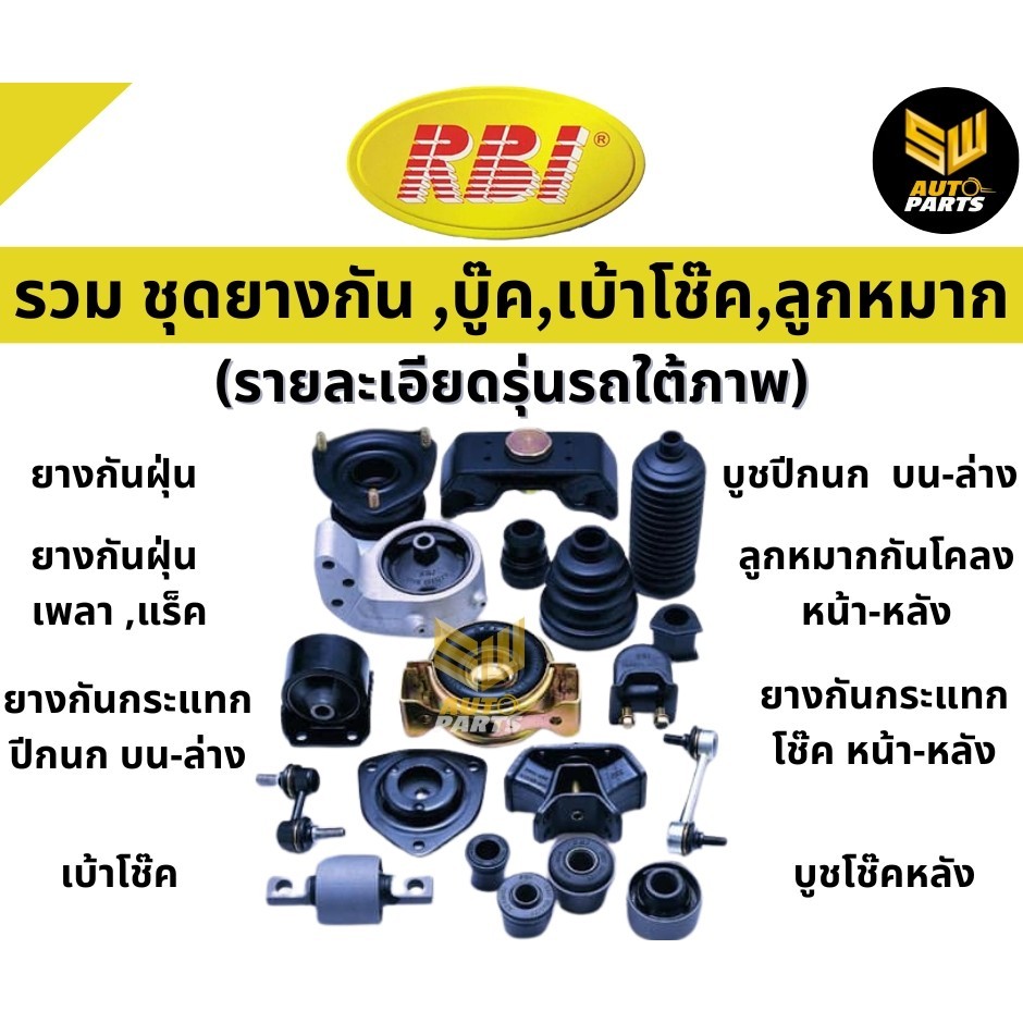 RBI กันฝุ่นโช้คหลัง Toyota Vios NCP93 ปี07-13 Yaris NCP91 ปี05-13 NCP150 ปี13-18 / กันฝุนโช๊คอัพหลัง