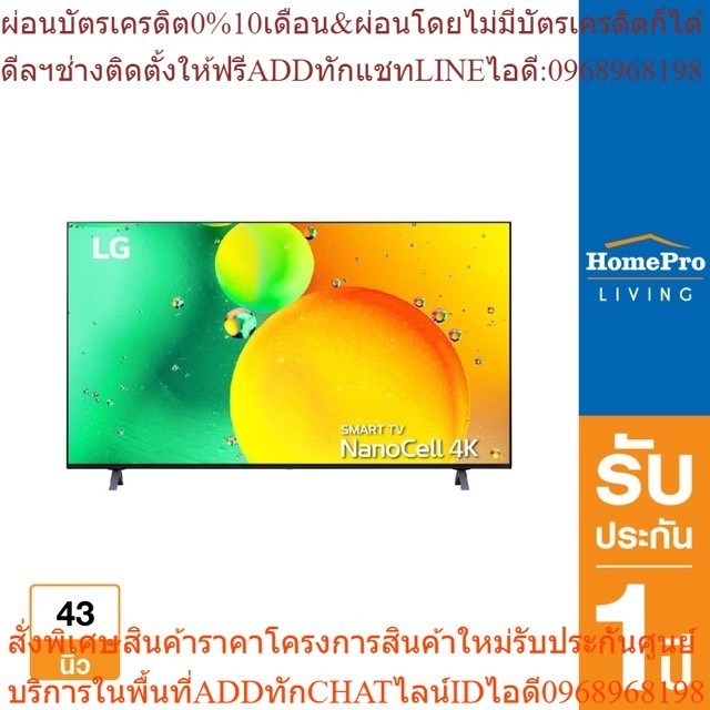 HomePro แอลอีดีทีวี 43 นิ้ว (4K, Smart, Magic Remote) 43NANO75SQA.ATM แบรนด์ LG  [OSBPA4 เงินคืน12%m