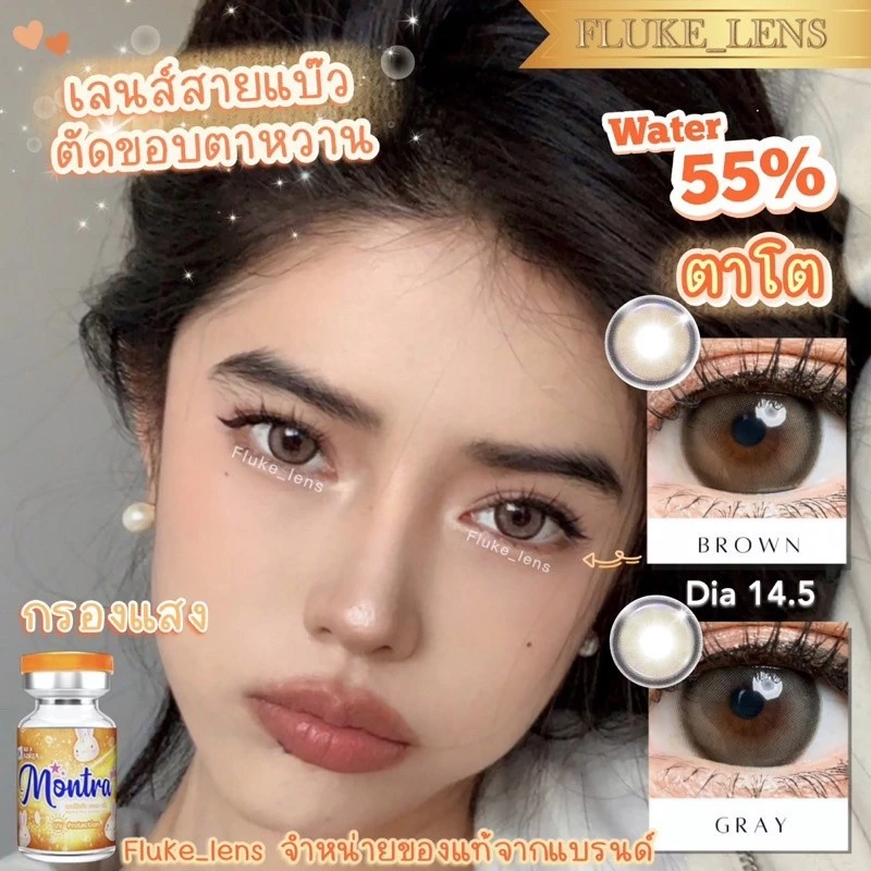 คอนแทคเลนส์(ตาโตหวาน) Baby อมน้ำ55% กรองแสง Montra ผลิตและนำเข้าจากเกาหลี 🇰🇷