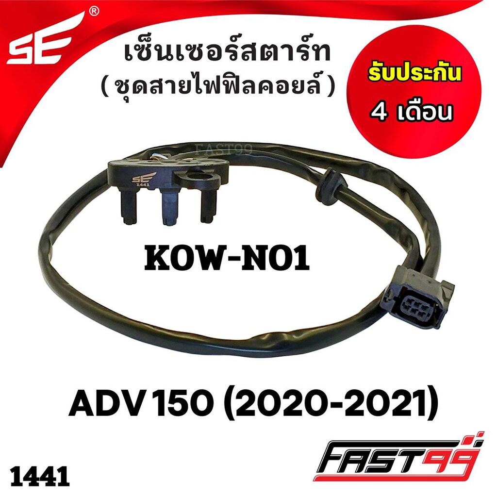 FAST99 (1441) เซ็นเซอร์สตาร์ท ADV 150 ปี 2020-2021 ชุดสายไฟฟิลคอยล์ คุณภาพAAA รับประกัน4เดือน ยี่ห้อ