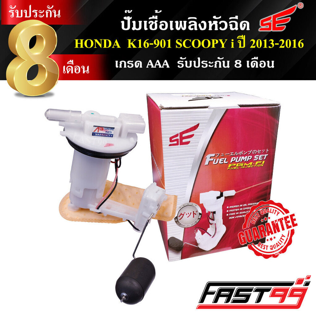 FAST99 ปั๊มติ๊ก SCOOPY i ปี 2013-2016 (รุ่นไฟเลี้ยวบังลม) คุณภาพAAA รับประกัน8เดือน ยี่ห้อSE ปั๊มน้ำมันเชื้อเพลิง ปั๊...