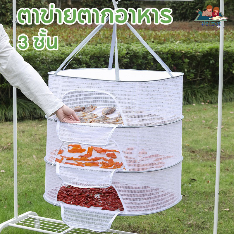 COD🏡 คอนโดตากปลา ตาข่ายตากอาหาร FDC ปลาแห้ง ที่ตากอาหาร 3 ชั้น พร้อมซิปปิดกันแมลง