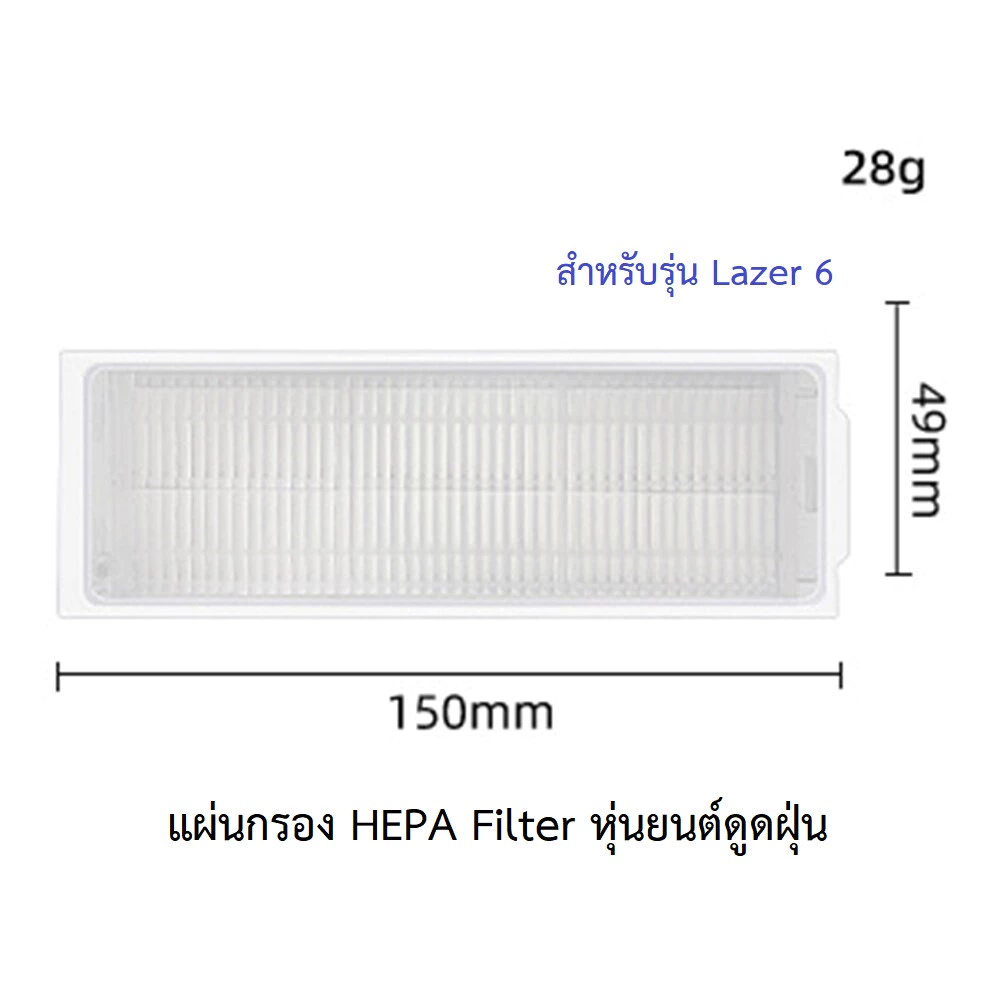 โรบอทดูดฝุ่น แผ่นกรอง HEPA อะไหล่ หุ่นยนด์ดูดฝุ่น AutoBot - Lazer 6 thumbnail 3