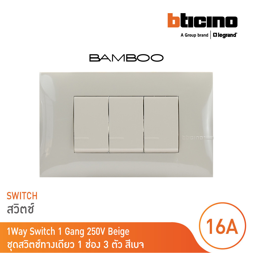 BTicino ชุดสวิตช์ทางเดียว 1 ช่อง 3 ตัว สีเบจ 1Way Switch 1 Gang 16A 250V Beige รุ่น Bamboo | BTicino