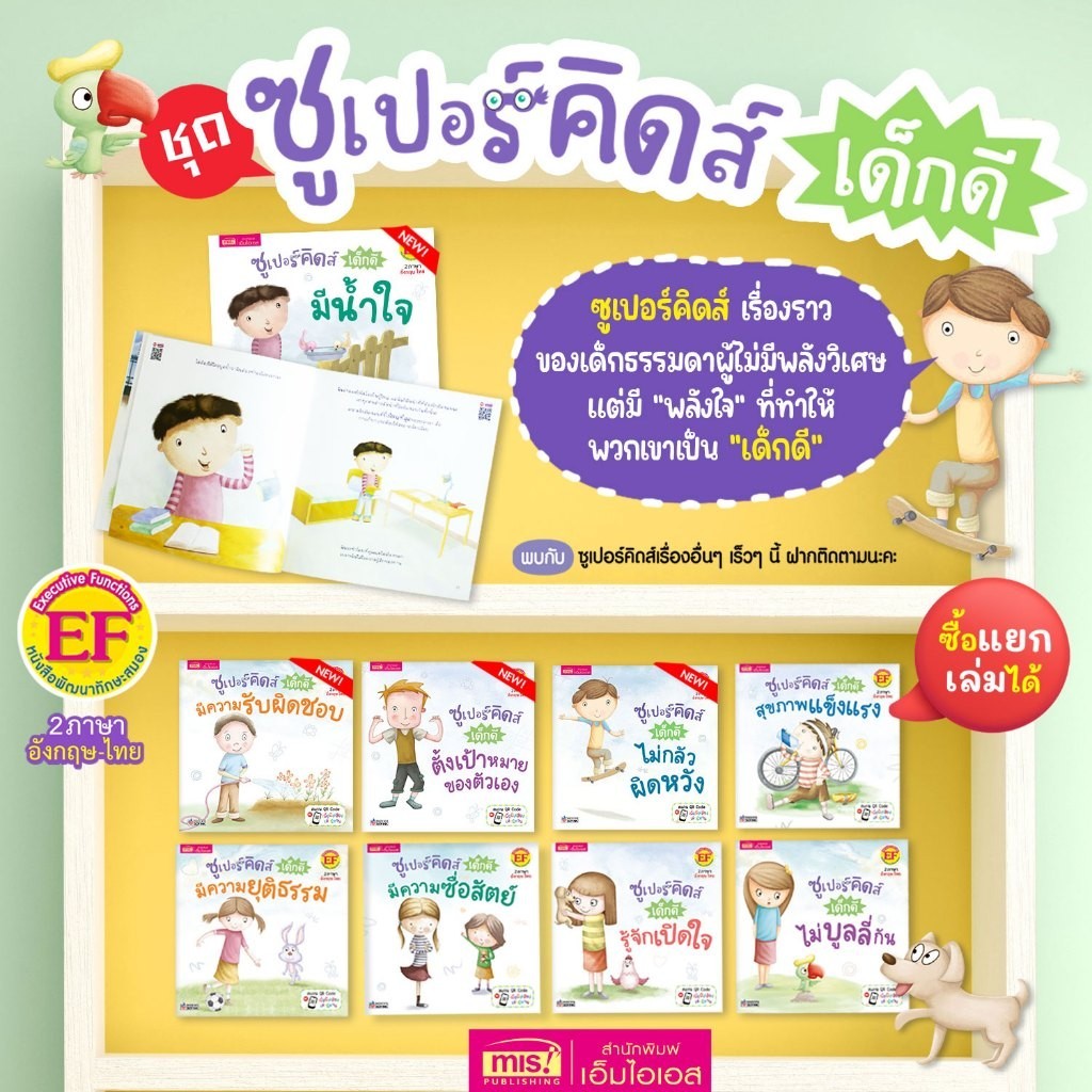 หนังสือชุด Superkid ซูเปอร์คิดส์ เด็กดี 2 ภาษา อังกฤษ-ไทย 15 เล่ม (ซื้อแยกเล่มได้)