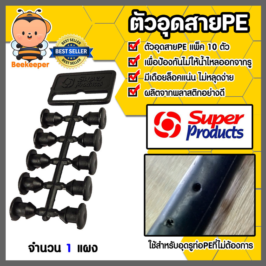 ตัวอุดPE (แผง) ยี่ห้อ super products จำนวน 1 แผง ปลั๊กอุดซ่อม ท่อพีอี PE สายไมโคร ขนาดจุกรู 4-5 mm ตัวอุดรูที่เจาะผิด