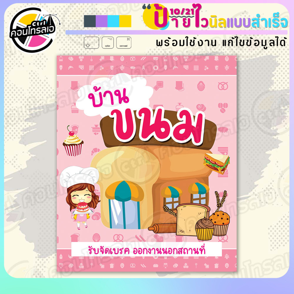 ป้ายไวนิล พร้อมใช้ "บ้านขนม รับจัดเบรค" แบบสำเร็จรุูป ไม่ต้องรอ ออกแบบให้แล้ว แนวตั้ง พิมพ์ 1 หน้า ผ้าหลังขาว