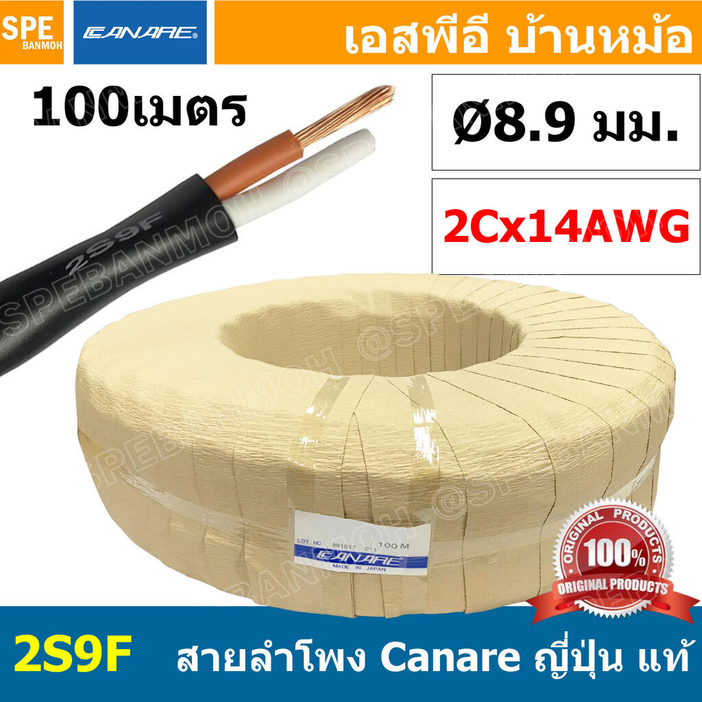 [ 100เมตร ] Canare 2S9F สีดำ Black 2Cx14AWG 2.08 sq.mm สายลำโพงญี่ปุ่น สำหรับเครื่องเสียงบ้าน Japan 
