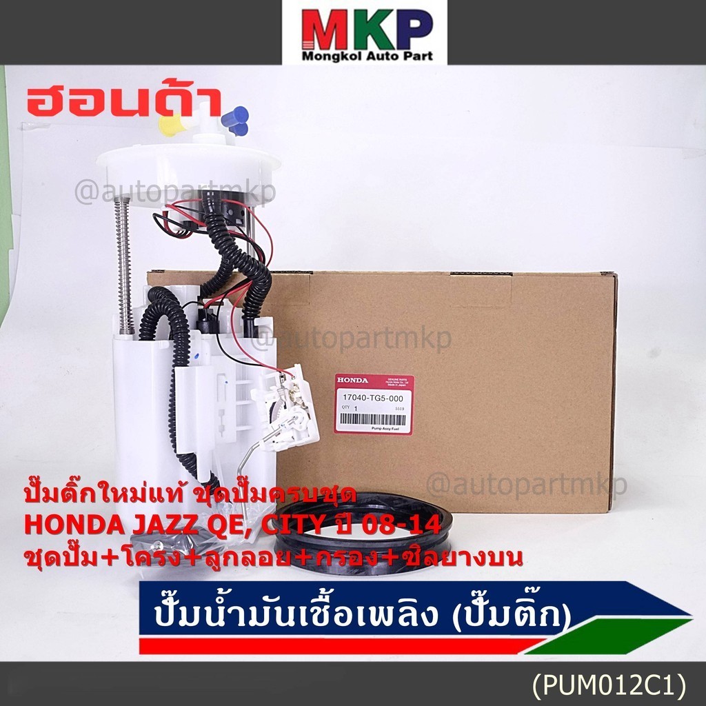 ปั๊มติ๊กแท้ Honda ครบชุด เกจ+ลูกลอย+เซนเซอร์เข็ม+ซีลยาง  Honda City,Jazz GE ปี08-14 (DPS1102,17045-TG5-000) ประกัน 6 ด.