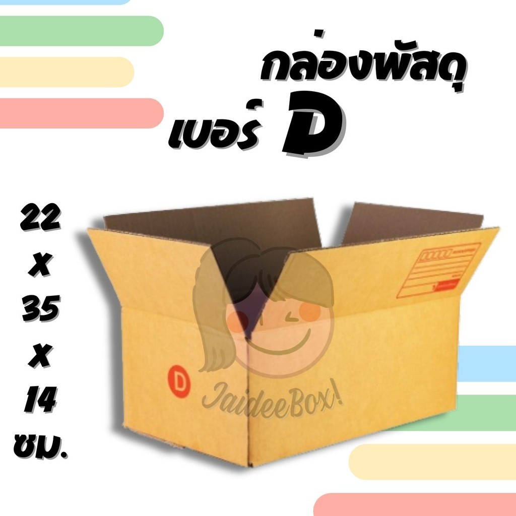 ๐JaideeBox๐ กล่องพัสดุ เบอร์ D (20 ใบ 150 บาท) ส่งฟรี