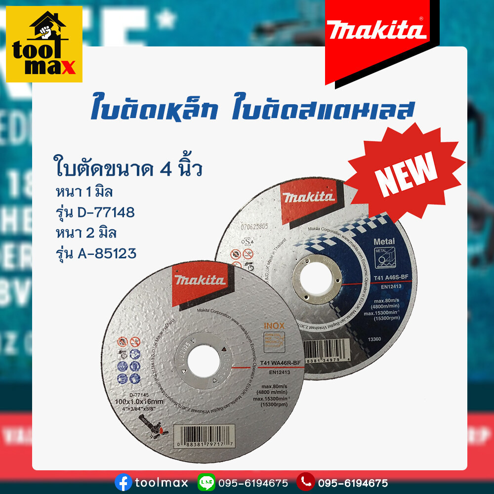 MAKITA  D-77148 / A-85123 ใบตัดเหล็ก/สแตนเลส ขนาด 4 นิ้ว หนา 1 มิล(50ใบ) หนา 2 มิล(25ใบ) ขายยกกล่อง