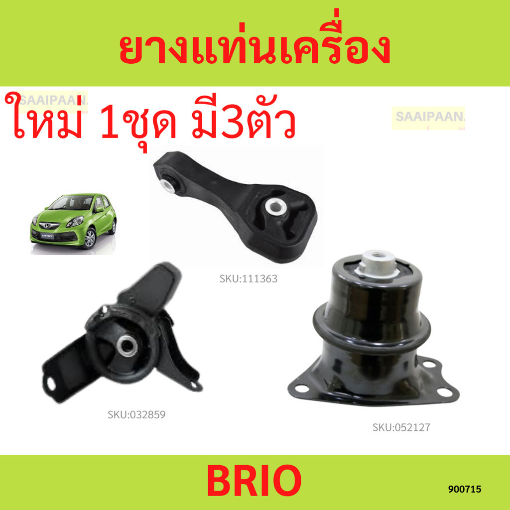 ยางแท่นเครื่อง BRIO ฮอนด้า บริโอ้) ยางแท่นเกียร์ dddddddddddddddddddddddddddddd
